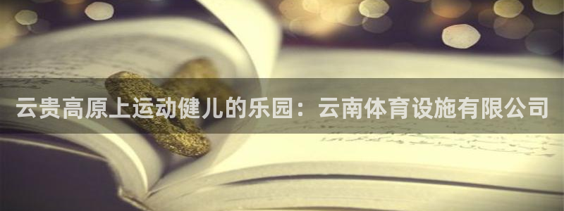海南意昂体育3发展怎么样：云贵高原上运动健儿的乐园：