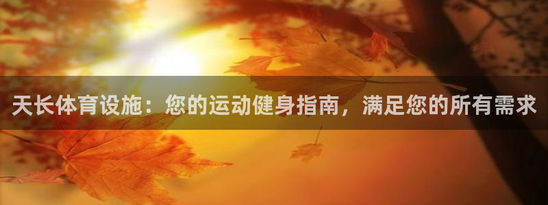 意昂体育3招商电话号码是多少：天长体育设施：您的运动