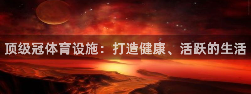 意昂体育3平台是正规平台吗：顶级冠体育设施：打造健康