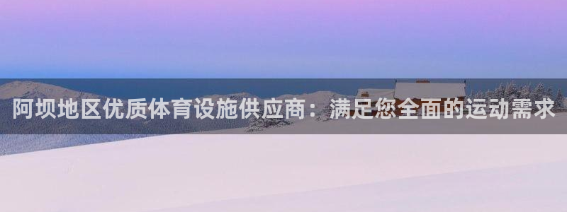 意昂体育3招商电话号码查询：阿坝地区优质体育设施供应