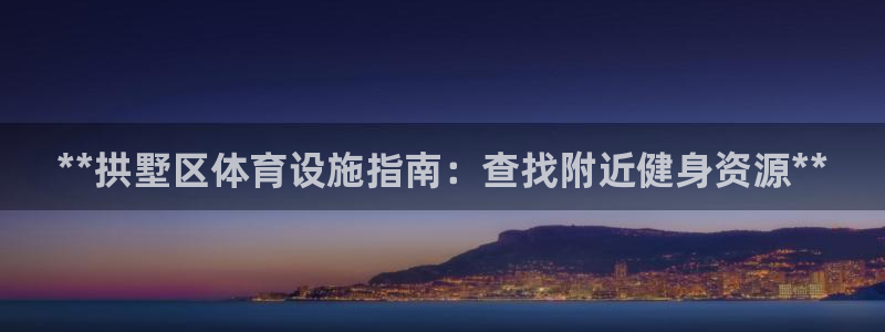 意昂体育3平台注册要钱吗：**拱墅区体育设施指南：查