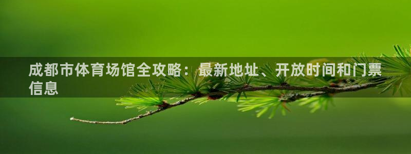 意昂体育3娱乐：成都市体育场馆全攻略：最新地址、开放时间和门