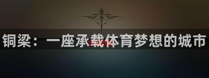 意昂3开户