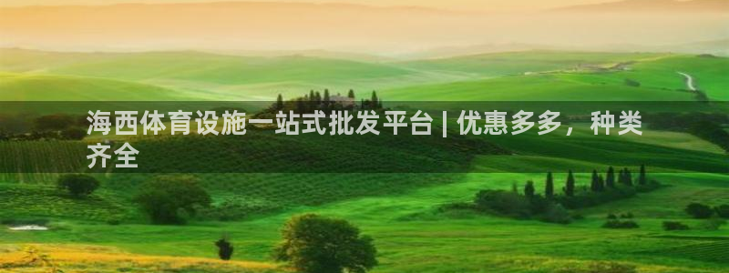 意昂体育3平台是正规平台吗安全吗：海西体育设施一站式