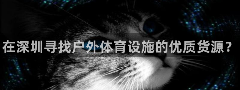 意昂体育3平台注册要钱吗是真的吗：在深圳寻找户外体育
