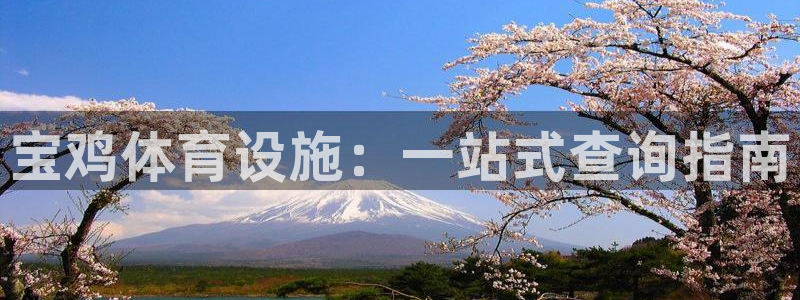 意昂体育3招商电话地址查询：宝鸡体育设施：一站式查询指南