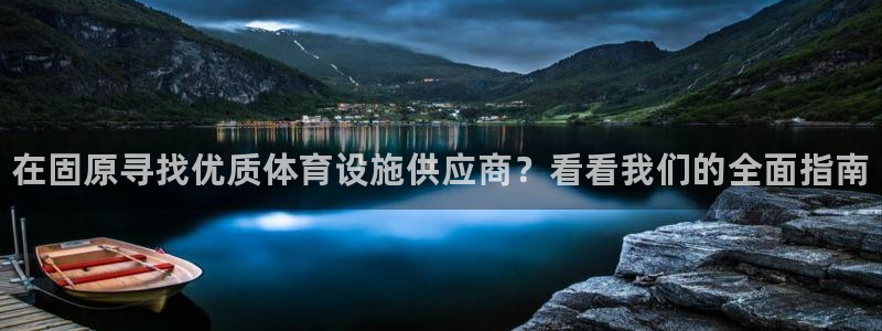 意昂体育3招商电话号码：在固原寻找优质体育设施供应商？看看我