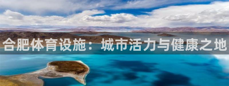 意昂体育3招商电话号码是多少啊：合肥体育设施：城市活