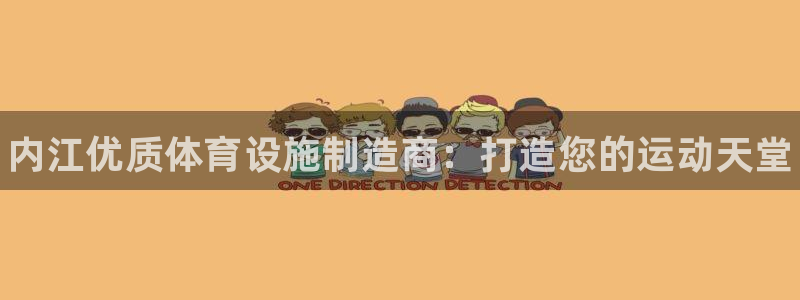 意昂体育3官方客服电话：内江优质体育设施制造商：打造您的运动