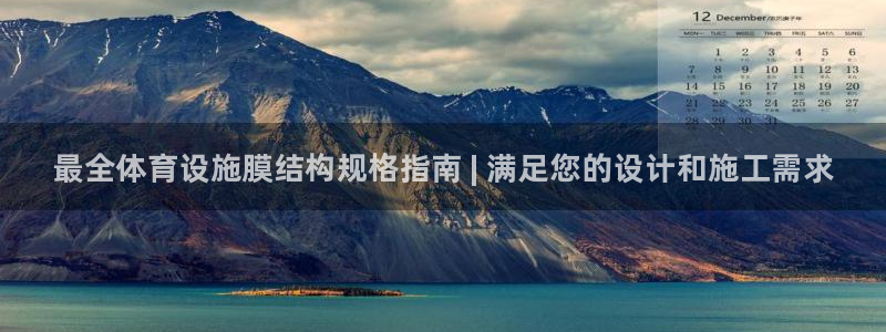 意昂3集团：最全体育设施膜结构规格指南 | 满足您的