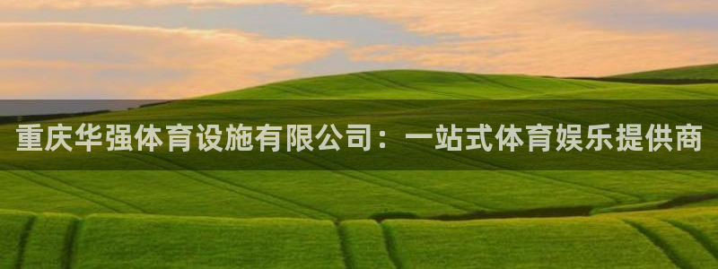 意昂体育3招商电话号码：重庆华强体育设施有限公司：一站式体育