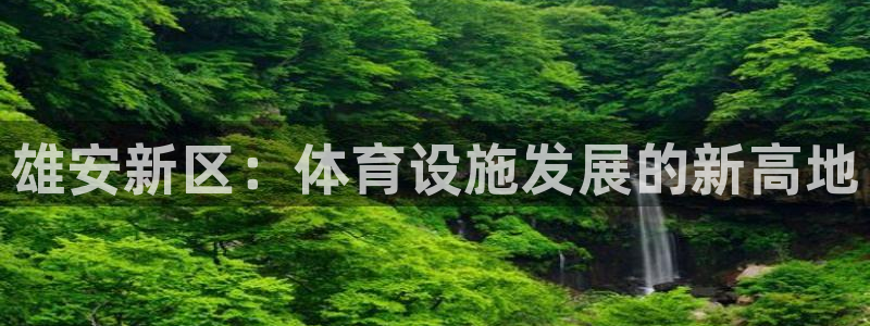 意昂3集团logo：雄安新区：体育设施发展的新高地 