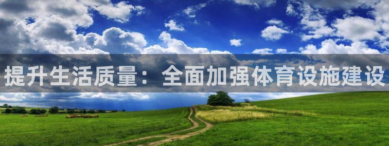 意昂体育3平台假的吗是真的吗吗：提升生活质量：全面加强体育设