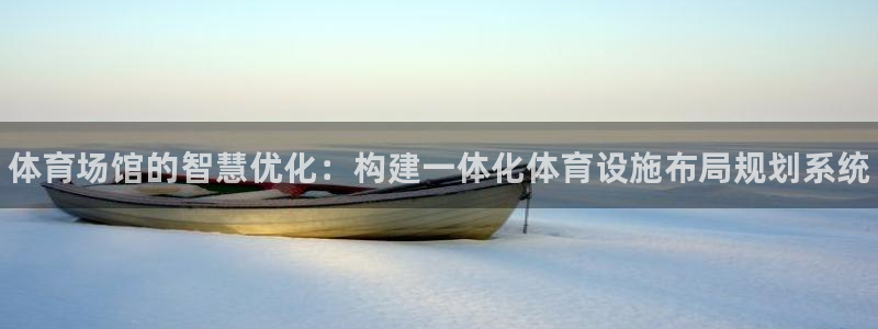 意昂3集团logo：体育场馆的智慧优化：构建一体化体育设施布